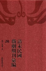 清末民国戏剧期刊汇编 26
