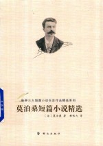 世界三大短篇小说巨匠作品精选系列 莫泊桑短篇小说精选