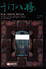 千门八将 3 千手观音