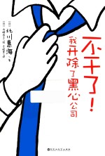 不干了!我开除了黑心公司