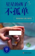 星星的孩子不孤单 写给自闭症儿童父母的话