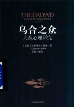 乌合之众 大众心理研究