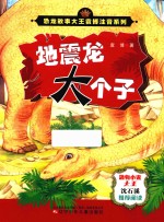 恐龙故事大王袁博注音系列 地震龙大个子