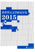 世界华文文学研究年鉴 2015