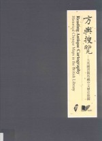 方舆搜览 大英图书馆所藏中文历史地图