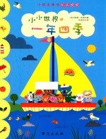 小小世界系列 小小世界的一年四季