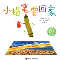 小蜡笔要回家 3-7岁