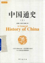 中国通史 上