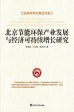 北京节能环保产业发展与经济可持续增长研究