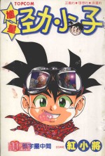 馗星劲小子 11 义字摆中间