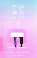 顾念的奇缘 上