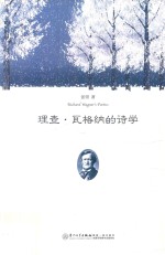 理查·瓦格纳的诗学
