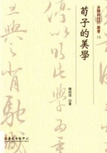 身体与自然丛书 荀子的美学