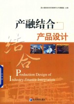 产融结合产品设计