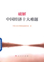 破解中国经济十大难题