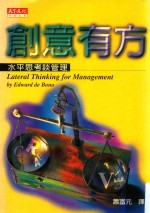 创意有方 水平思考谈管理