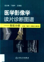 医学影像学读片诊断图谱 骨肌分册