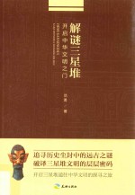 解谜三星堆 开启中华文明之门