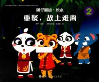 团仔圆妞 重聚，故土难离