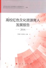高校红色文化资源育人发展报告 2016