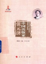 中国出版家 张元济