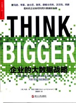 财富汇系列 企业的大数据战略