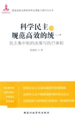科学民主与规范高效的统一 民主集中制的决策与执行体制