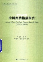 中国舆情指数报告 2016-2017