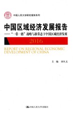 中国区域经济发展报告 2016 “一带一路”战略与新常态下中国区域经济发展