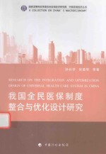 中国宏观经济丛书 我国全民医保制度整合与优化设计研究