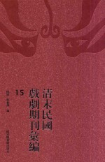 清末民国戏剧期刊汇编 15