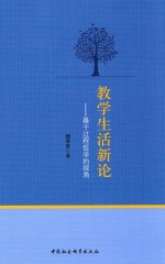 教学生活新论 基于过程哲学的视角