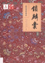 京剧经典品读 锁麟囊