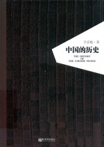 人文经典书系 中国的历史