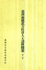 台湾南部武力抗日人士诱降档案 第1册