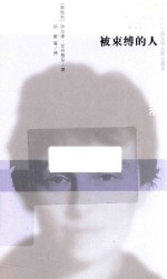蜂鸟文丛 被束缚的人