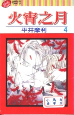 火宵之月 第4卷