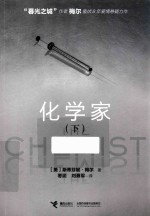化学家 下