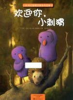 小伙伴的温情故事系列图画书 欢迎你,小刺猬