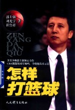 怎样打篮球