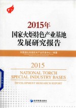 2015年国家火炬特色产业基地发展研究报告