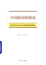 中国政府职能论 基于现代化与社会主义国家治理的战略思考
