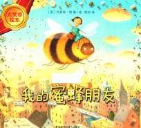 我的蜜蜂朋友 大奖章绘本 7 幼儿,学生,教师,家长