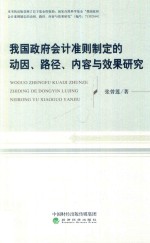 我国政府会计准则制定的动因、路径、内容与效果研究