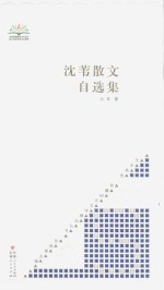 新疆60年文学精品丛书 文学高地 沈苇散文自选集
