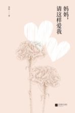 妈妈,请这样爱我