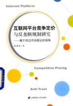 互联网平台竞争定价与反垄断规制研究 基于双边市场理论的视角