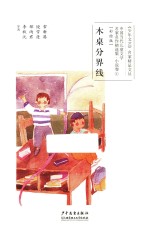 木桌分界线 彩绘版