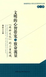 文明的心智带宽与致命流量 “两种文化”的三重视域