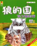 最小孩童书最动物系列 狼的国 4 保卫雅利安 5-12岁 彩绘注音版